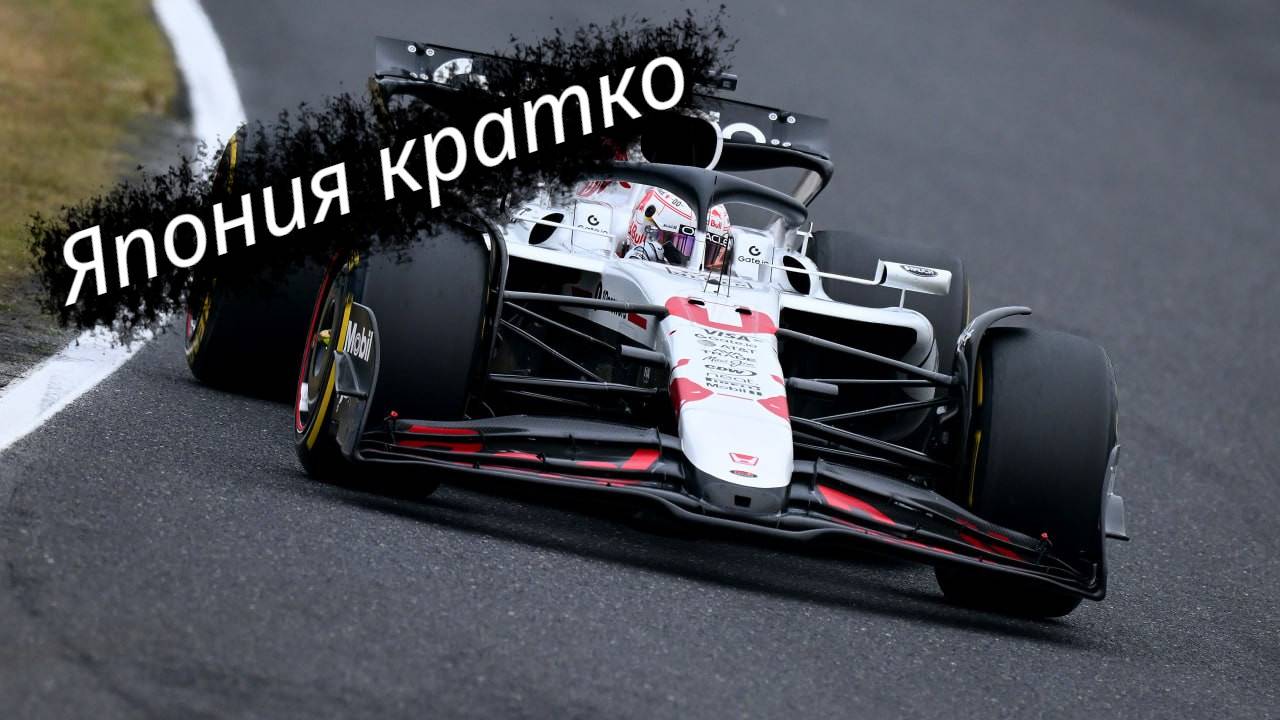 Formula-1 Япония, Судзука ЭТАП-03 2025 // Кратко || F-one