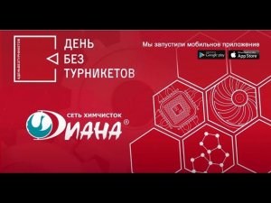 Сеть химчисток ДИАНА. "День без турникетов"