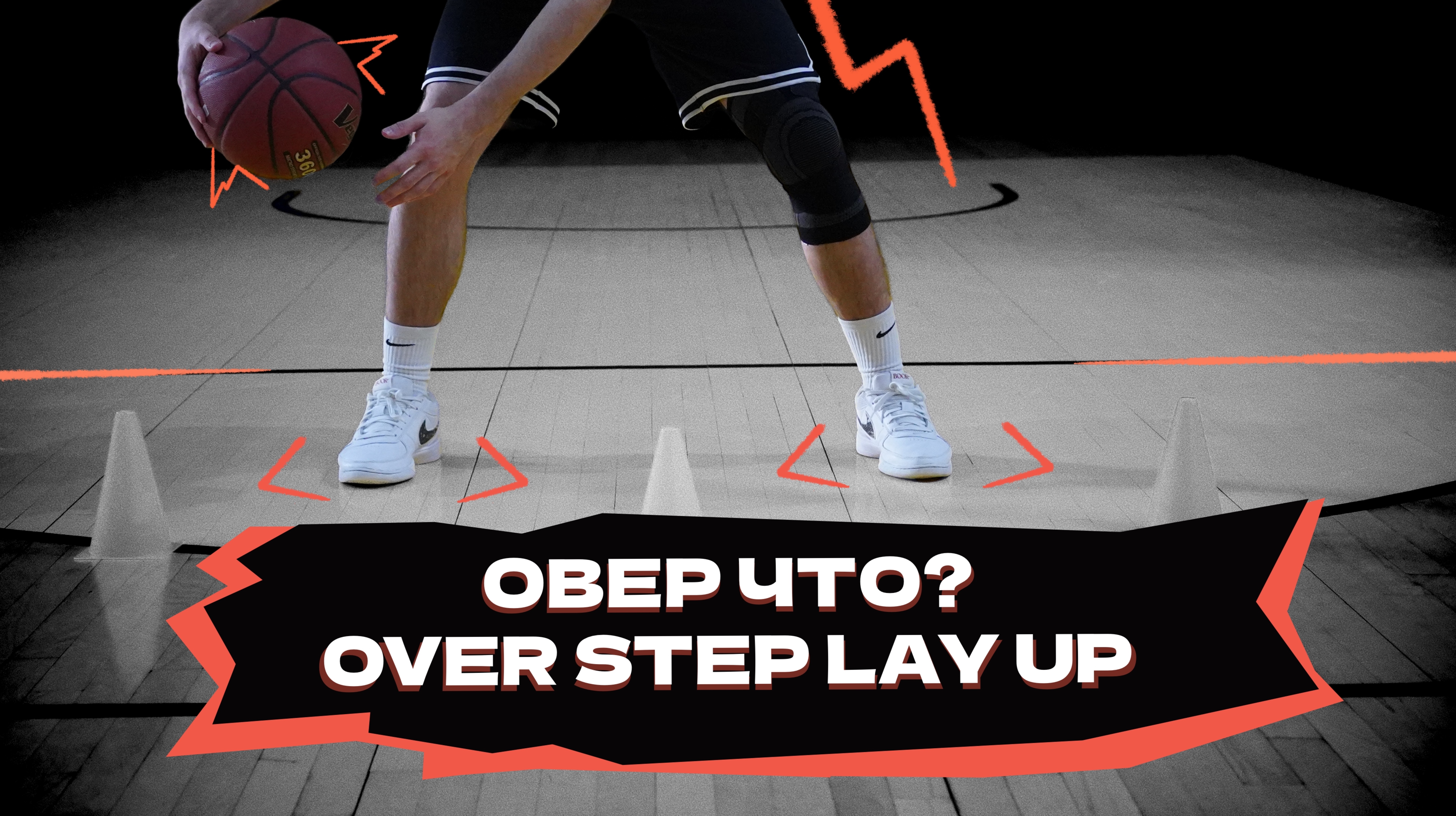 «Овер» что? | Over Step lay up смотреть онлайн