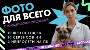 4.2 Фото для всего - Бесплатные нейросети (ИИ) для изображений и Фотостоки без лицензии