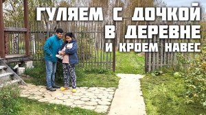 Гуляем с Архелией / Кроем Навес / Жизнь в Русской Деревне с Женой Филиппинкой