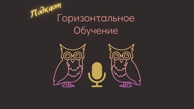 Горизонтальное обучение. Эпизод 0 смотреть онлайн
