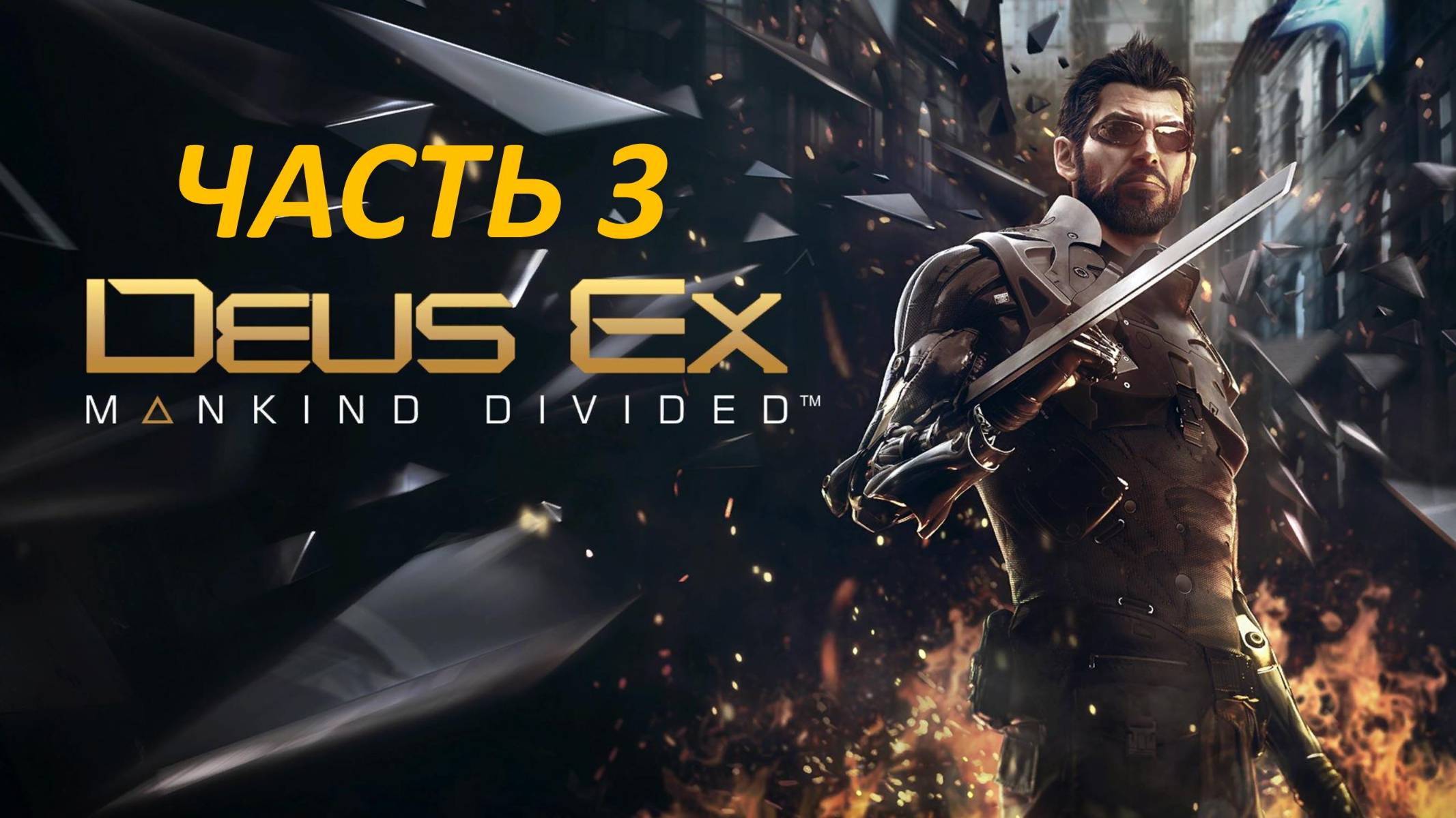 DEUS EX MANKIND DIVINDED - ЧАСТЬ 3 - ГОРОД ГОЛЕМОВ