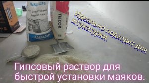 Самодельный гипсовый раствор для быстрой установки маяков.