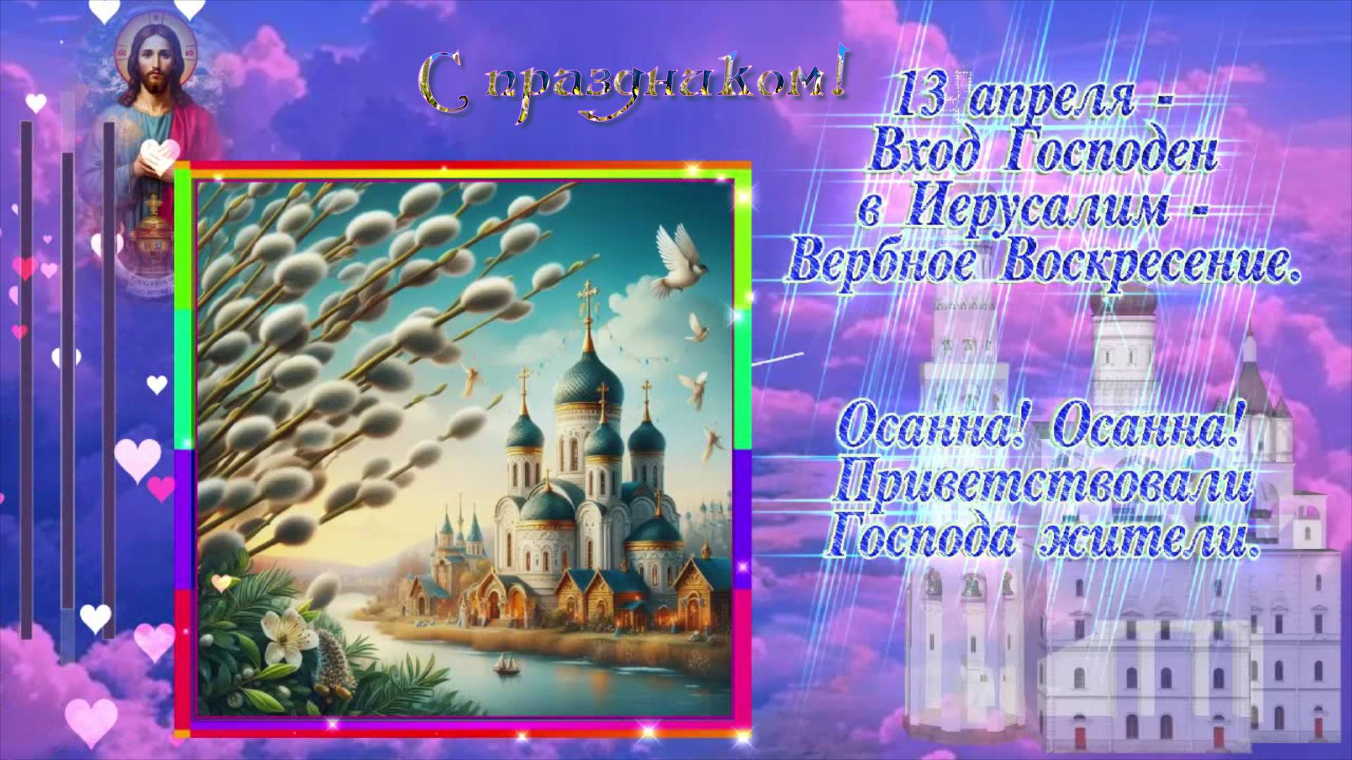 С Вербным Воскресением! смотреть онлайн