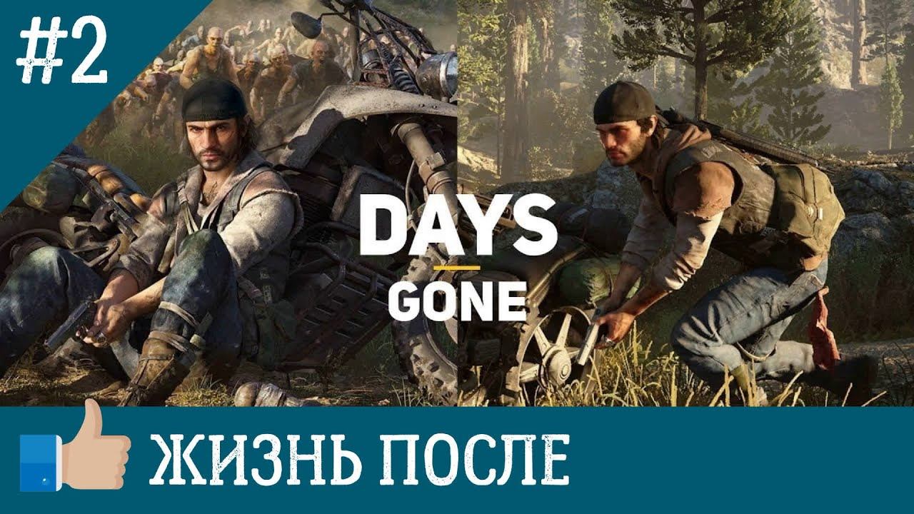Прохождение Days Gone — Часть 2