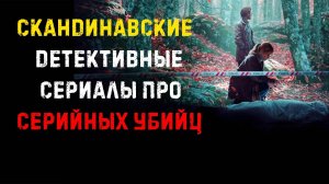 ТОП 20 СКАНДИНАВСКИХ СЕРИАЛОВ ПРО МАНЬЯКОВ И СЕРИЙНЫХ УБИЙЦ