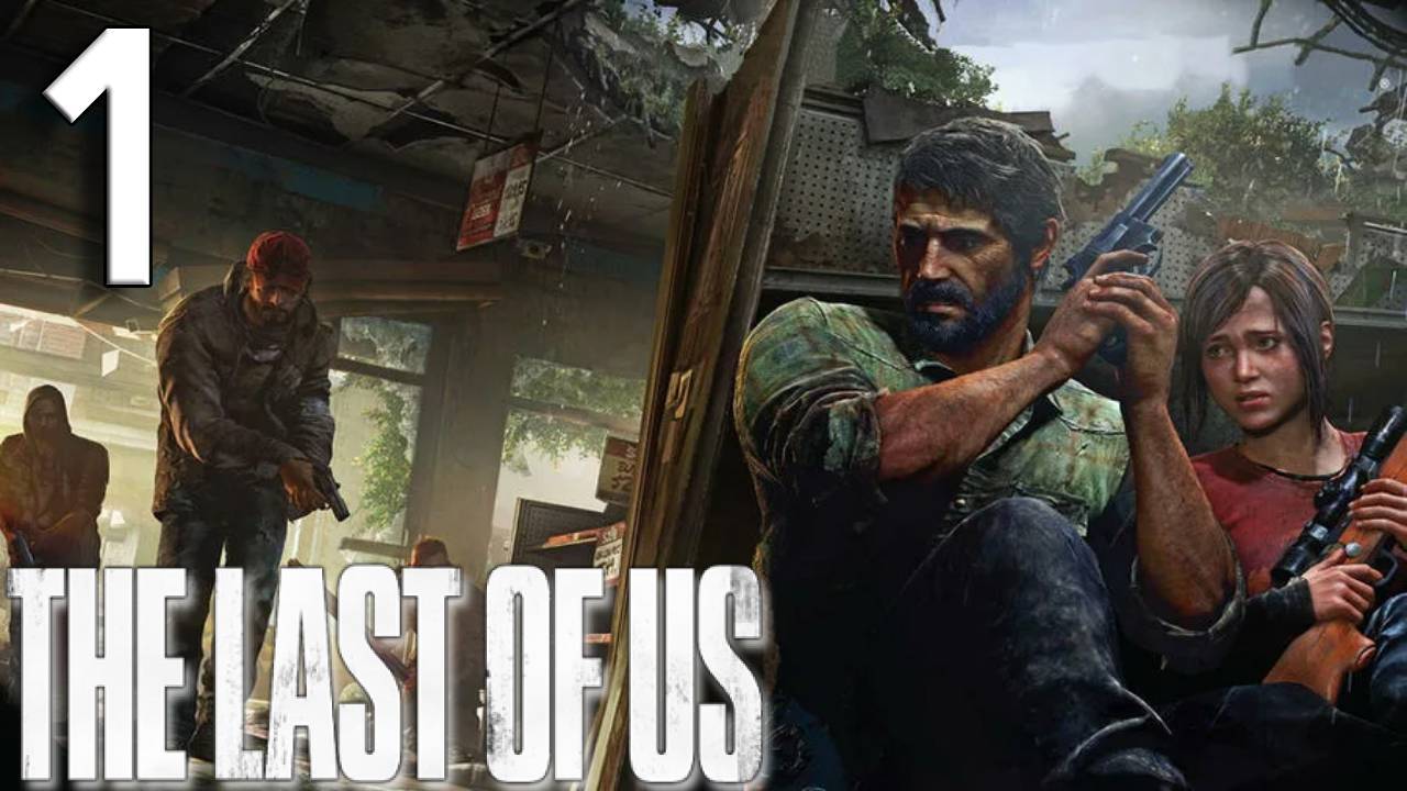 The Last Of Us Прохождение #1