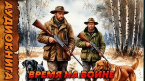 ВРЕМЯ НА ВОЙНЕ Аудиокнига #аудиокнига #аудиокниги #попаданец #попаданцы