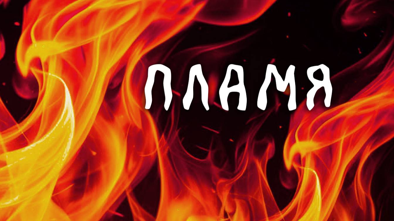 Пламя (клип)🔥Огненная тема этого вечера. Всё начинается с искры [MRs] смотреть онлайн