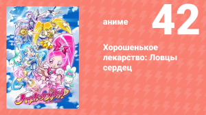 Хорошенькое лекарство: Ловцы сердец 42 серия (аниме-сериал, 2010)