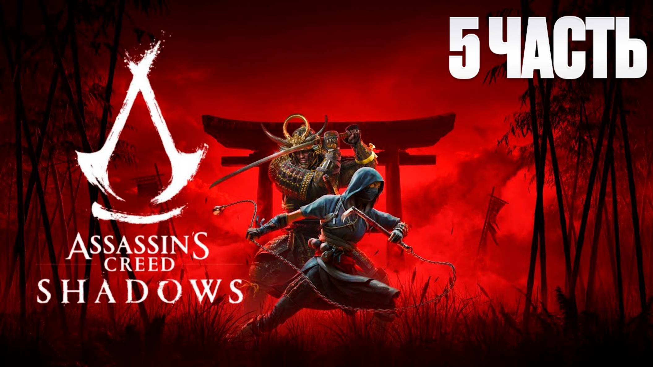 Assassin Creed Shadows | Серия 5 | Асасин Крид Тени| FOC смотреть онлайн