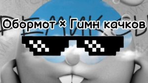 Смешарики "Обормот" × Гимн качков MASHUP