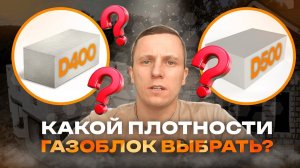 Какой газоблок лучше? Газоблок D400 Или D500.