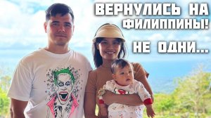 Вернулись на Филиппины / Покупка Скутера и Автомобиля за Неделю / Жизнь  Интернациональной Семьи