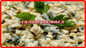 простой,  вкусный салат ВЫМПЕЛ а еще он и полезный