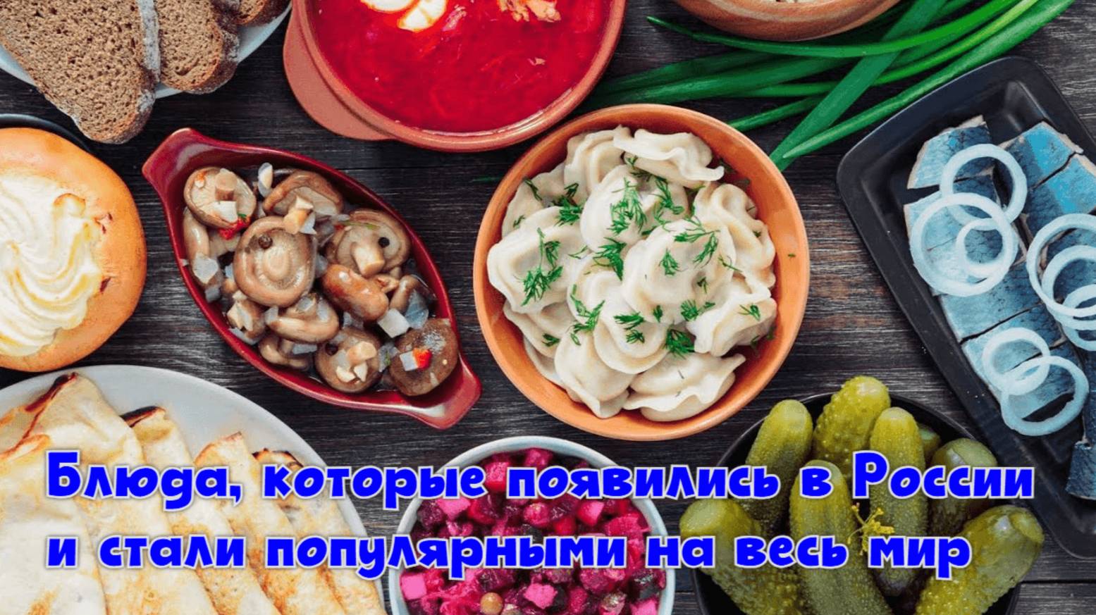 Блюда, которые появились в России и стали популярными на весь мир смотреть онлайн