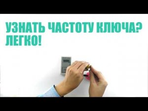 Как узнать частоту ключа? Checker для измерения частоты ключа
