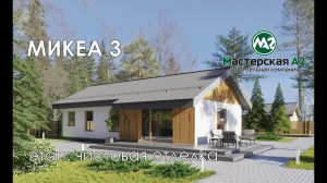 Объект  Райсеменовское , проект «Микеа 3», этап чистовая отделка