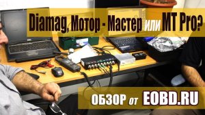 Какой мотор-тестер купить? Мотортестер Diamag, MT DiSco 4 Pro или Мотор-Мастер?