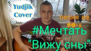 Песня их 90-х _ВИЖУ СНЫ_ Группа _МЕЧТАТЬ_ Спета по новому на гитаре. #хит90х #мечтать #гитара #кавер