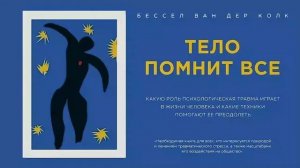 Тело помнит все - Бессел ван дер Колк / Аудиокнига