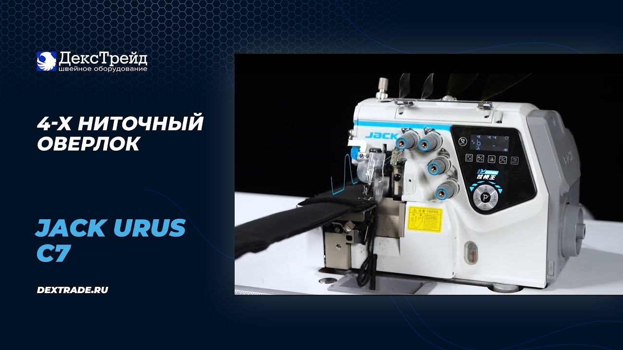 JACK C7 Urus - Оверлок 4-х ниточный с электронным управлением смотреть онлайн
