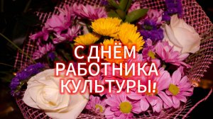 С днём работника культуры! 25 марта