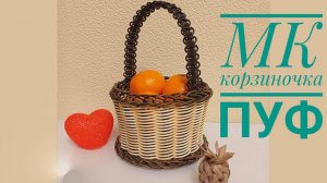 МК 👉 Корзинка ПуФ на дне-салфетка🥰