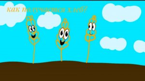 Как получается хлеб ?