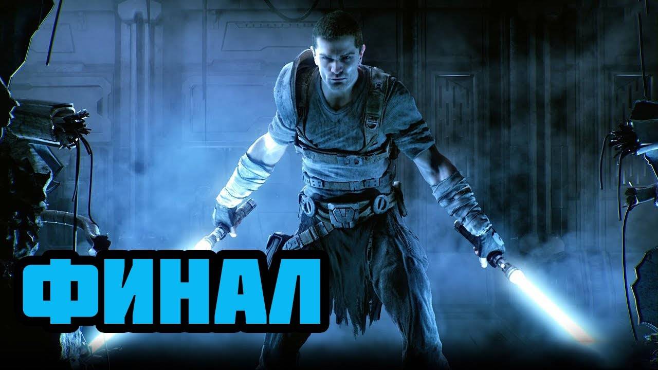 Star Wars: The Force Unleashed ll (PC)-Камино-Противостояние-Дарт Вейдер: Финал.