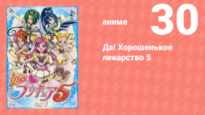 Да! Хорошенькое лекарство 5 30 серия (аниме-сериал, 2007)