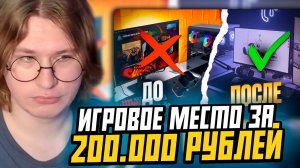 ФИСПЕКТ СМОТРИТ:НЕРЕАЛЬНАЯ ПРОКАЧКА ИГРОВОГО МЕСТА за 200000 РУБЛЕЙ