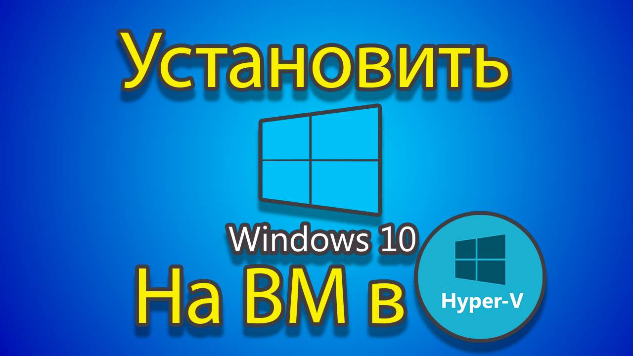 Как устанавливать windows 10 на созданную машину в hyper-v смотреть онлайн