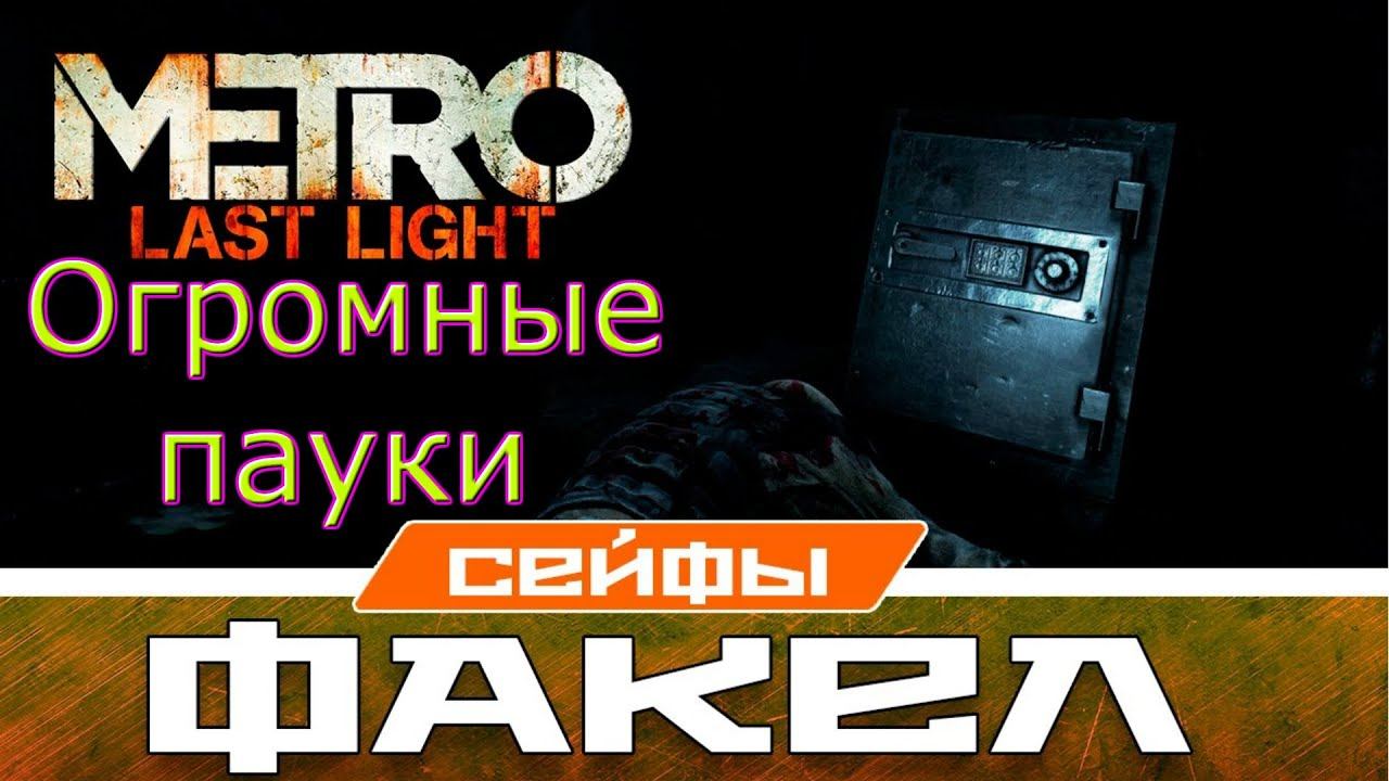Прохождение Metro Last Light Глава 7 Факел смотреть онлайн