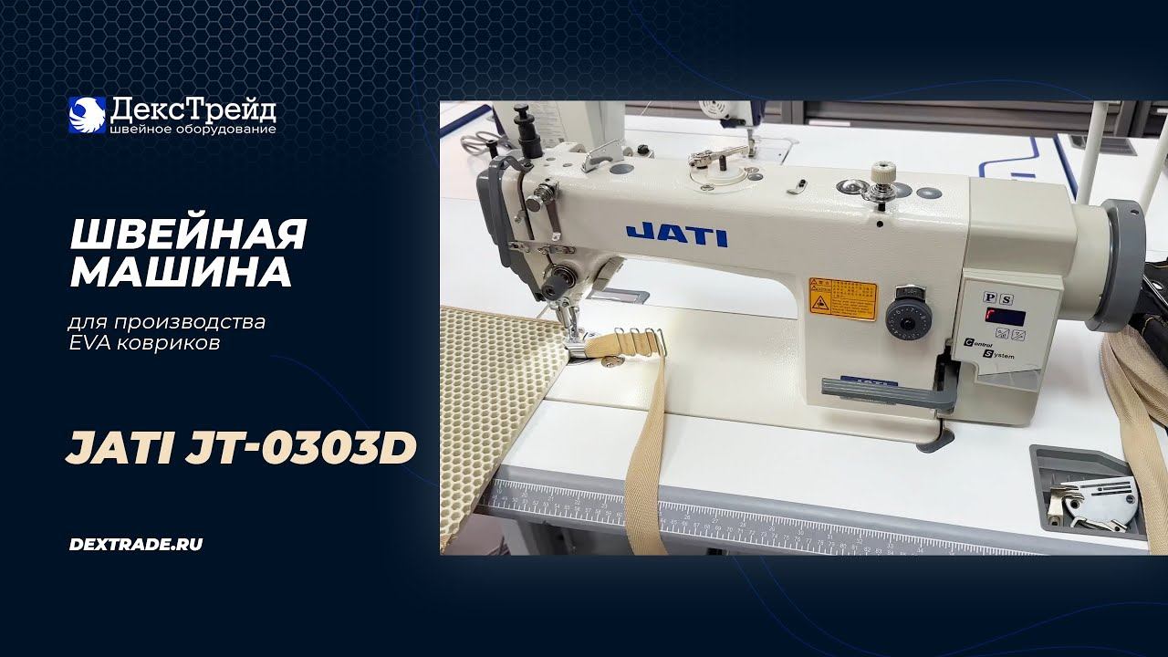 JATI JT-0303D - Швейная машина с шагающей лапкой для производства EVA (эва) ковриков смотреть онлайн
