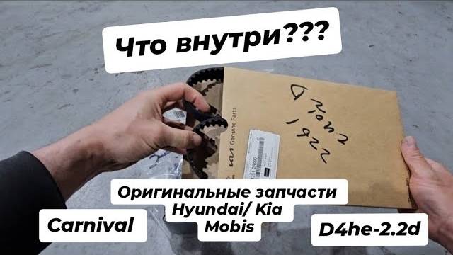 Что внутри ??? Оригинальные Запчасти Hyundai/ Kia Mobis.