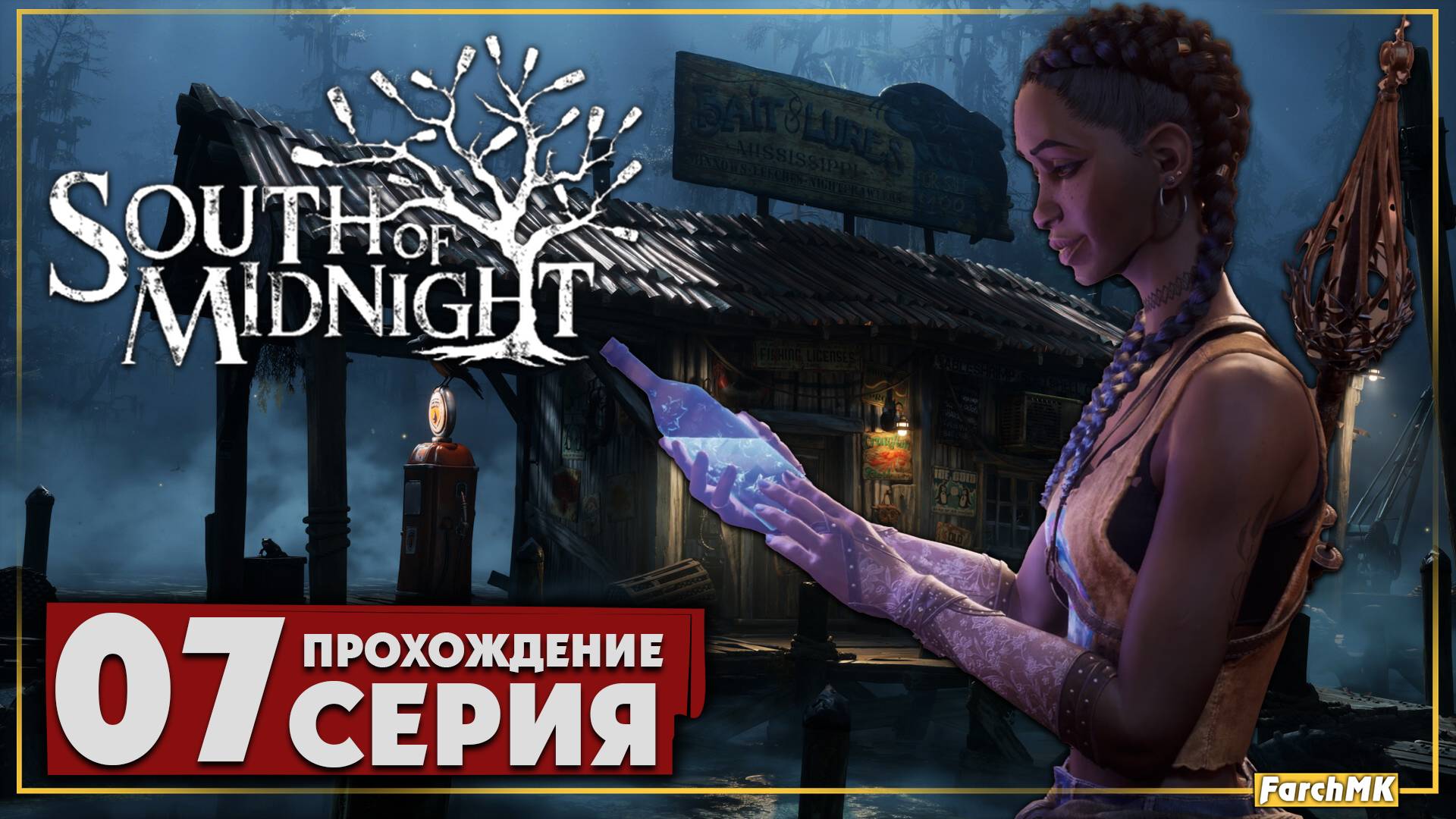 Лугару ➤ South of Midnight 🅕 Прохождение #7 | На Русском | PC