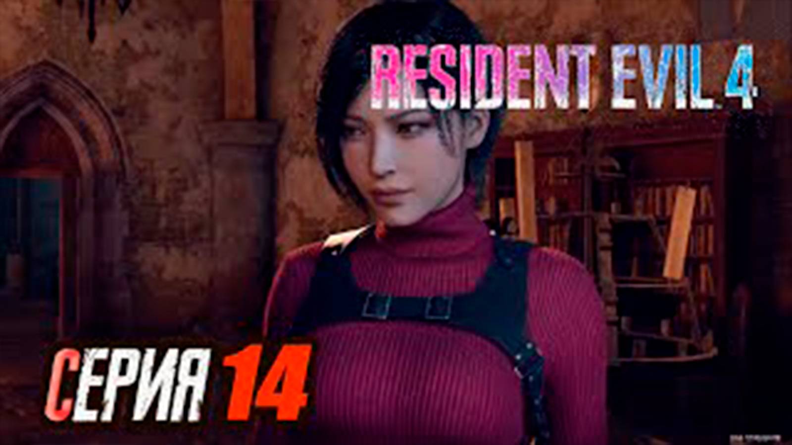 Прохождение Resident Evil 4 Remake. часть 14. Старая подруга Ада