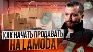 На OЗОН и WB больше не заработать? Как и что продавать на LAMODA с нуля