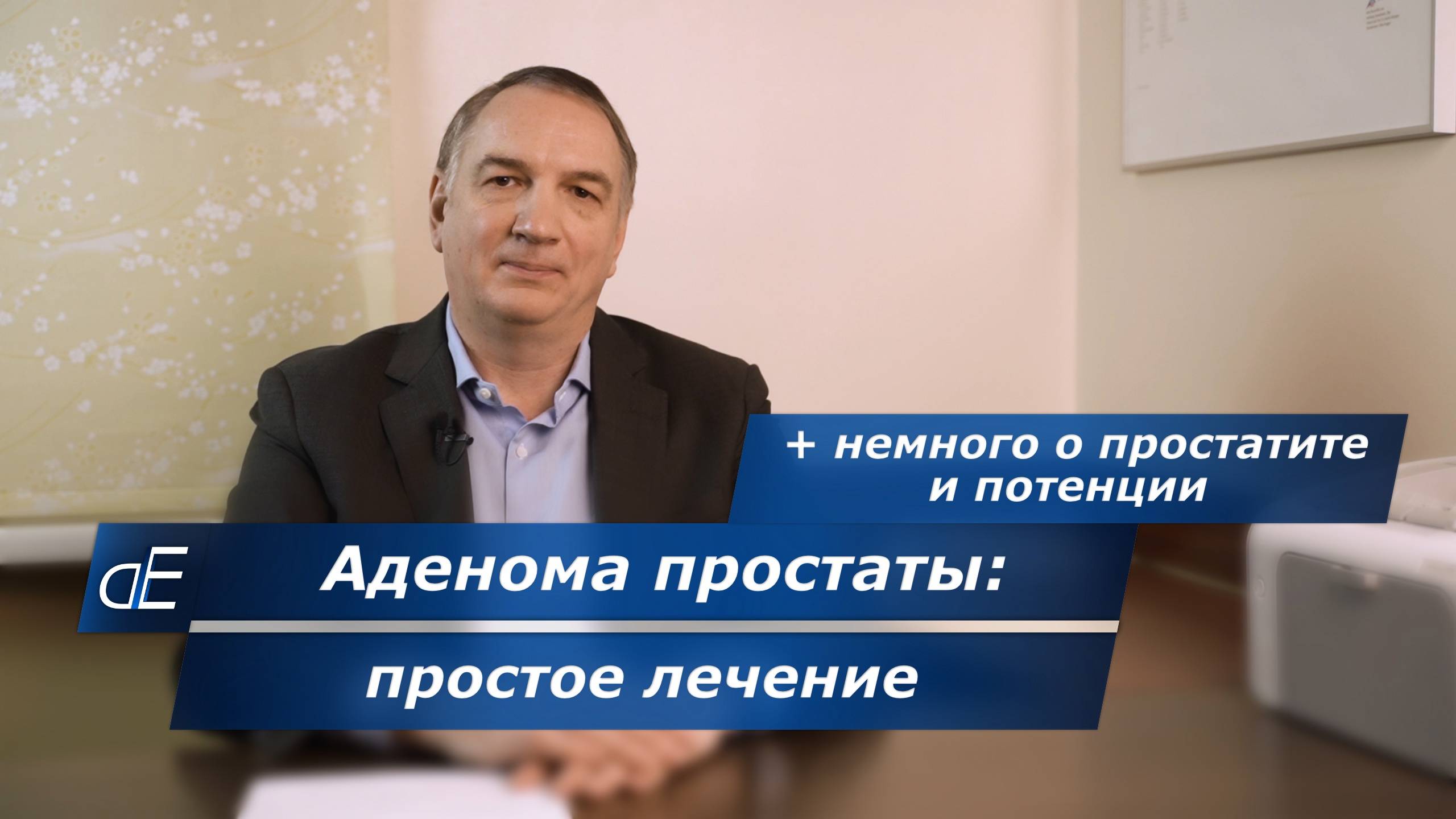 Аденома Простаты: причины, симптомы и простое лечение + немного о простатите и потенции, как лечить. смотреть онлайн