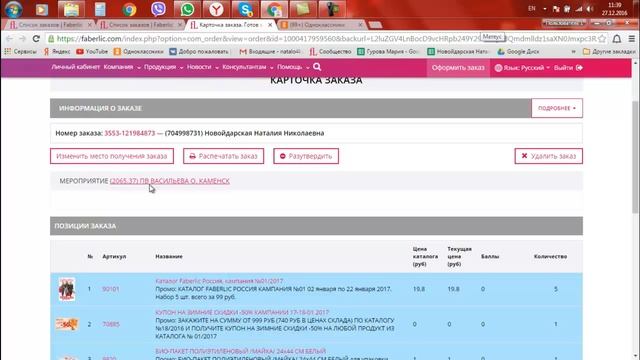 КАК РАЗУТВЕРДИТЬ ИЛИ УДАЛИТЬ ЗАКАЗ. ФАБЕРЛИК.