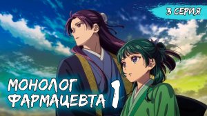 Монолог фармацевта 1 сезон 3 серия (аниме - сериал), 2024