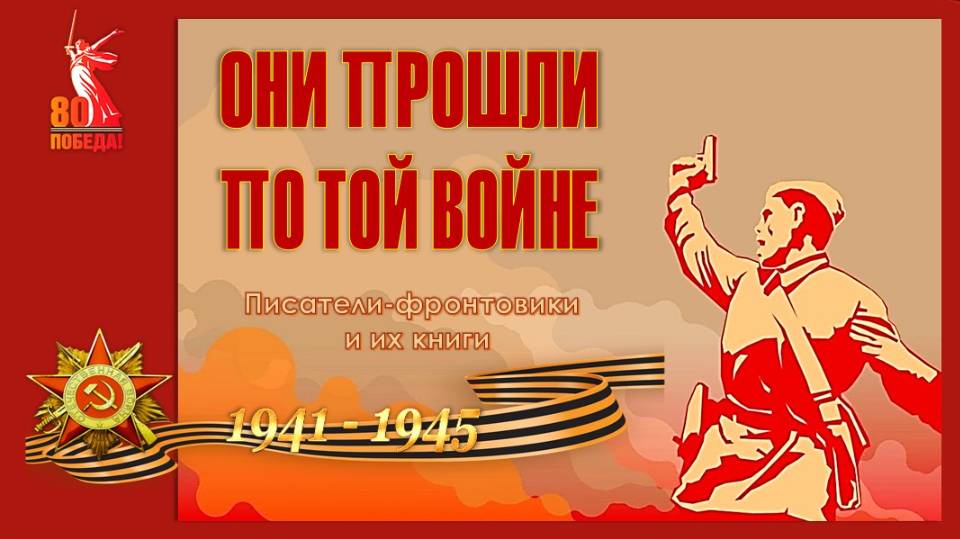 "Они прошли по той Войне. Писатели-фронтовики и их книги" смотреть онлайн