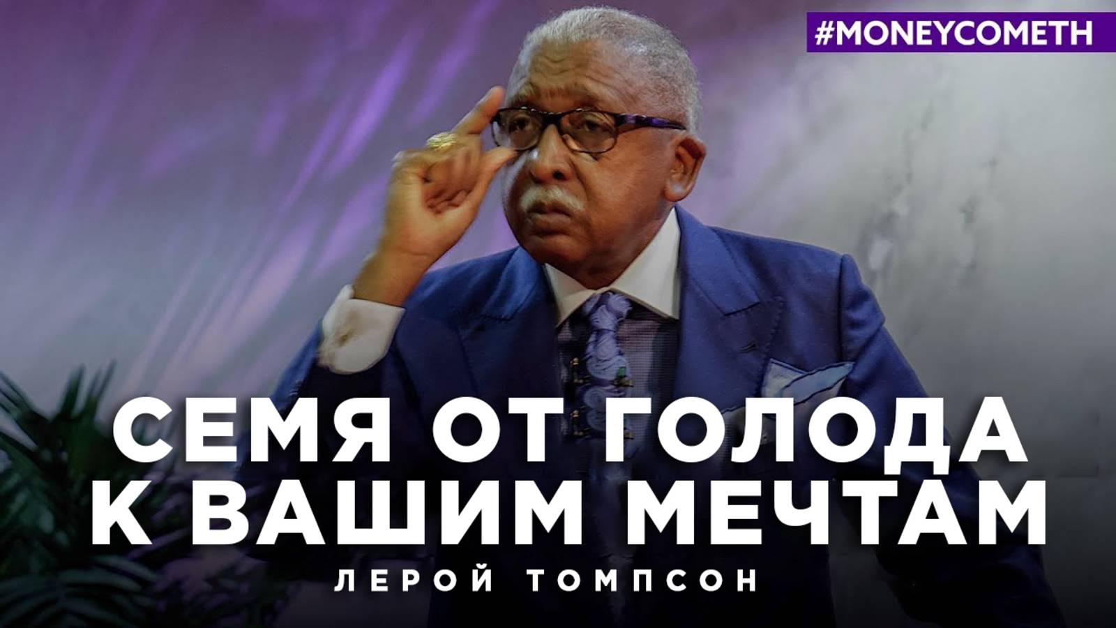 Лерой Томпсон - Семя от голода к вашим мечтам