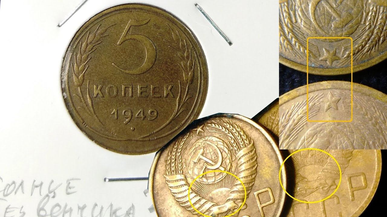 Солнце без венчика! 5 копеек 1949 года, редкие разновидности с окантовкой и без: на звезде и солнце. смотреть онлайн