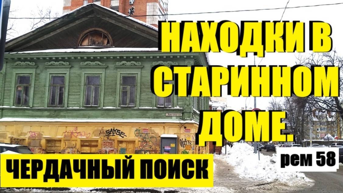НАХОДКИ НА ЧЕРДАКЕ СТАРИННОГО ДОМА. рем 58 смотреть онлайн