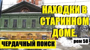 НАХОДКИ НА ЧЕРДАКЕ СТАРИННОГО ДОМА. рем 58