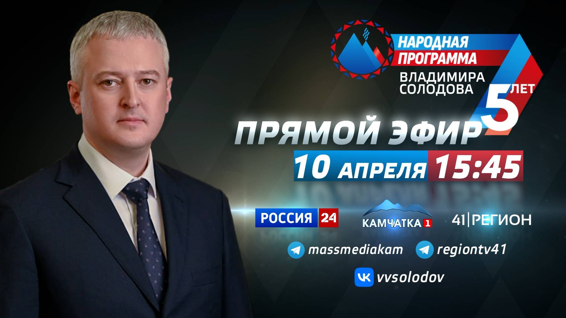 Владимир Солодов: Выступление перед жителями Камчатки. Результаты работы за 5 лет