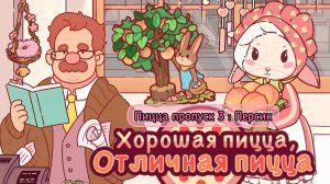 Пицца пропуск 3: Персик. Смешные заказы. Декор. Хорошая пицца отличная пицца. Good pizza great pizza